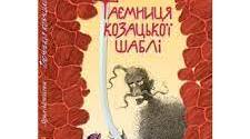 Пантбук  Зірка Мензатюк «Таємниця козацької шаблі»