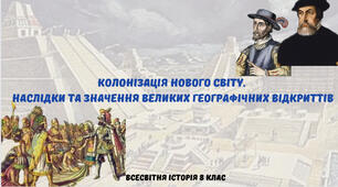 « Колонізація Нового Світу. Наслідки та значення Великих географічних відкриттів». Презентація з всесвітньої історії 8 клас