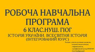 6 клас. НУШ. ГІОГ. Робоча навчальна програма з курсу: "Історія України. Всесвітня історія (інтегрований курс). (Із ключовими змінами за 2023 р. та новим підручником)