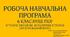6 клас. НУШ. ГІОГ. Робоча навчальна програма з курсу: "Історія України. Всесвітня історія (інтегрований курс). (Із ключовими змінами за 2023 р. та новим підручником)