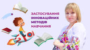Застосування інноваційних методів навчання для створення захоплюючого освітнього середовища