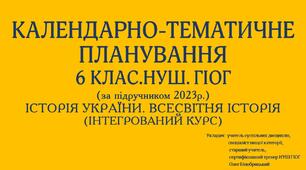 6 КЛАС. НУШ. РОЗШИРЕНЕ КАЛЕНДАРНО-ТЕМАТИЧНЕ ПЛАНУВАННЯ ІСТОРІЯ УКРАЇНИ. ВСЕСВІТНЯ ІСТОРІЯ( за підручником авторського колективу Щупак І. Я. Всесвітня історія. Історія України (інтегрований курс)) (За підручником 2023 року)