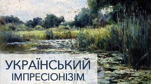 "УКРАЇНСЬКІ ХУДОЖНИКИ-ІМПРЕСІОНІСТИ"