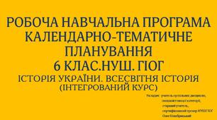 РОБОЧА НАВЧАЛЬНА ПРОГРАМА + КАЛЕНДАРНО-ТЕМАТИЧНЕ ПЛАНУВАННЯ. 6 КЛАС. НУШ. ГІОГ. ІСТОРІЯ УКРАЇНИ. ВСЕСВІТНЯ ІСТОРІЯ (ІНТЕГРОВАНИЙ КУРС) (Із змінами за 2023 н.р. та новим підручником))