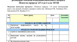 Календарно-тематичне планування "Пізнаємо природу" 6 клас (35 год) НУШ (модельна навчальна програма авт. Шаламов Р.В., Каліберда М.С., Григорович О.В., Фіцайло С.С.)