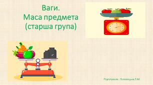 Презентація з теми:  "Ваги. Маса предмета"