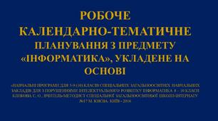 РОБОЧЕ КАЛЕНДАРНО-ТЕМАТИЧНЕ ПЛАНУВАННЯ З ПРЕДМЕТУ «ІНФОРМАТИКА» на 8 клас, (ЗПР)