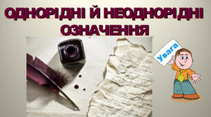 Презентація "Однорідні  і  неоднорідні  означення"