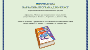 Навчальна програма "Інформатика 6 клас НУШ" + Календарно-тематичне планування (1,5 год)
