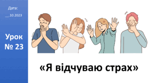 Презентація на тему "Я відчуваю страх" ЯДС 2 клас автор Большакова І.О.