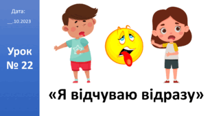 Презентація на тему «Я відчуваю відразу.» ЯДС 2 клас автор Большакова І.О.