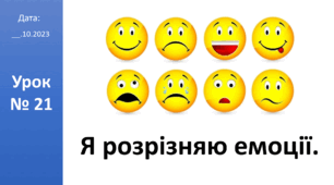 Презентація на тему "Я розрізняю емоції." ЯДС 2 клас автор Большакова І.О.