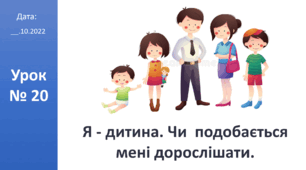 Презентація на тему "Я дитина. Чи  подобається мені дорослішати." ЯДС 2 клас автор Большакова І.О.