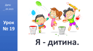 Презентація на тему  "Я - Дитина" ЯДС 2 клас автор Большакова І.О.