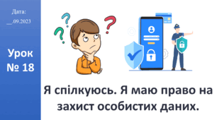 Презентація на тему "Я спілкуюсь. Я маю право на захист особистих даних." ЯДС 2 клас автор Большакова І.О.