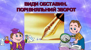 Презентація  " Види обставин  . Порівняльний  зворот"