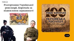 Розгортання Української революції. Боротьба за відновлення державності. Гетьманат П. Скоропадського