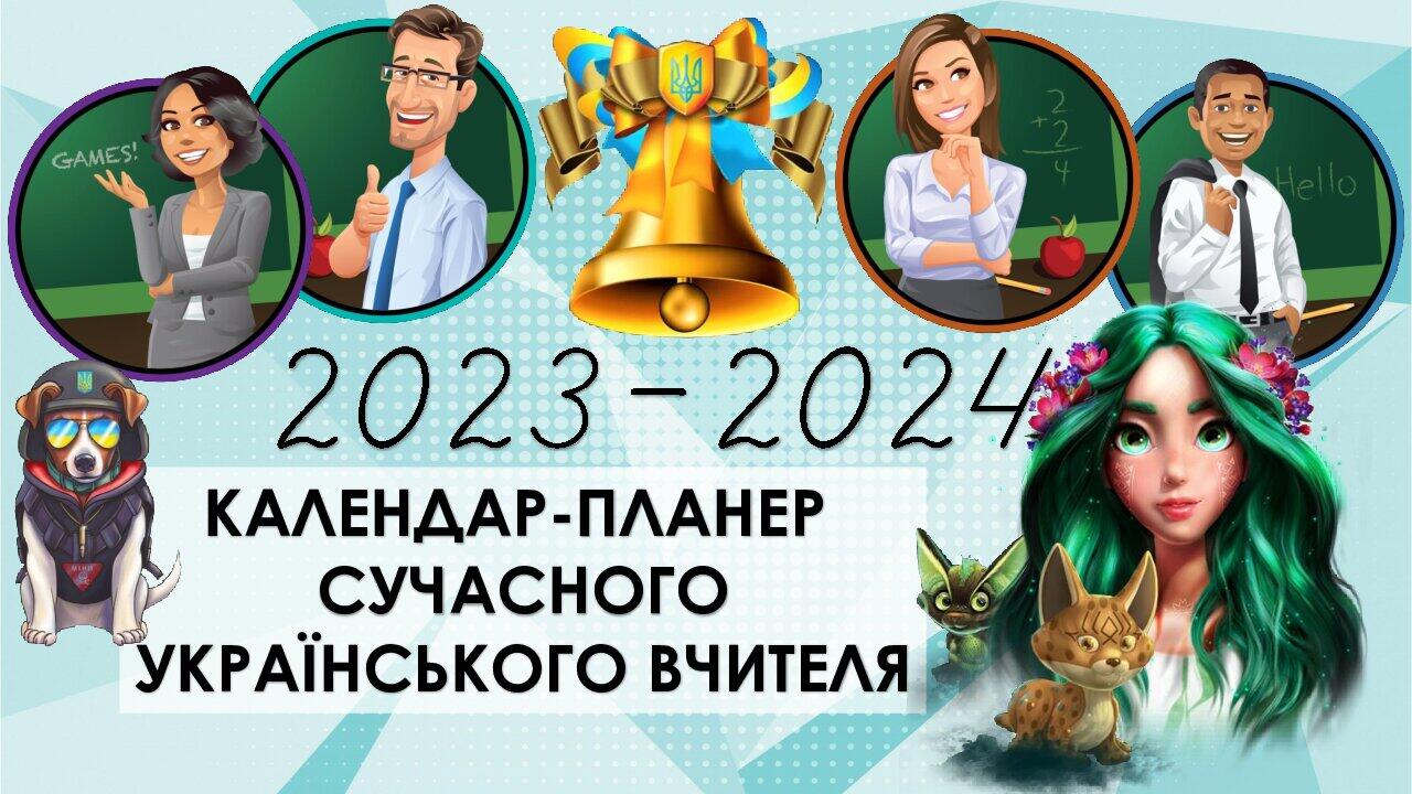 Календар для вчителя на 20232024 навчальний рік з урахуванням нових