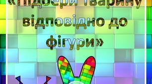 Дидактична гра "Підбери тварину відповідно до фігури"