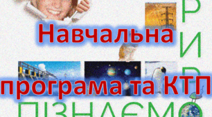 Навчальна програма та календарно-тематичне планування, курс "Пізнаємо природу", 6 клас (за модельною програмою Коршевнюк Т. В.)