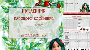Щоденник-планер для класного керівника на 2023-2024 н.р. Соціальний паспорт. Документи