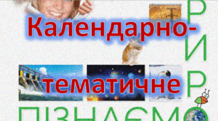 Календарно-тематичне планування до курсу "Пізнаємо природу", 6 клас (за модельною програмою Коршевнюк Т. В. та підручником Коршевнюк Т. В., Ярошенко О. Г.)