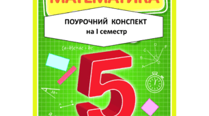 Поурочний коспект з математики для учнів 5 класу НУШ на І семестр. (за підручником О.Істер)