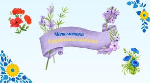 Презентація до узагальнюючого уроку за курс 5 класу "Математика в українських символах". 5(6) клас, НУШ.
