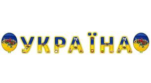 Розтяжка-напис "Україна" (кульки синьо-жовтого кольору)