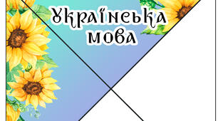 Кутики для оформлення класного журналу (шрифт Рутенія)