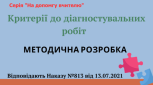 1-2 клас Критерії оцінювання на основі характеристик зі свідоцтва досягнень