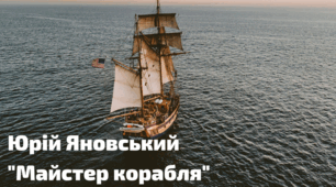 Юрій Яновський "Майстер корабля"