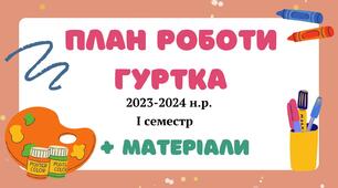 План роботи гуртка "Умілі рученята" 2023-2024 н.р.
