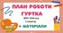 План роботи гуртка "Умілі рученята" 2023-2024 н.р.