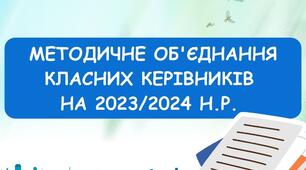 План роботи методичного об'єднання класних керівників на 2023/2024 н.р.