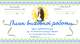 НОВИЙ! Індивідуальний план роботи вихователя ГПД під час воєнного стану.І семестр 2023-2024 н.р. Розрахований на 2-4 класи