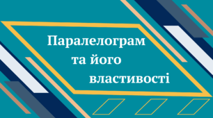 Паралелограм та його властивості