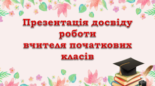 Презентація досвіду роботи вчителя початкових класів «Розвиток пізнавальної активності учнів шляхом використання інтерактивних методів навчання»  (шаблон, рожевий квітковий фон)