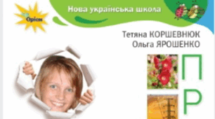 Календарне планування з курсу "Пізнаємо природу" 6 клас НУШ ( Коршевнюк Т. В)