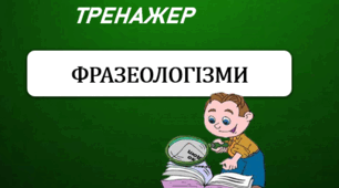 Фразеологізми-2