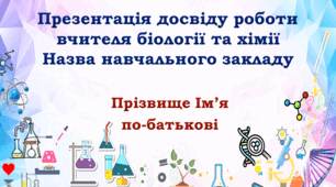 Презентація досвіду роботи вчителя біології та хімії «Використання інтерактивних методів навчання на уроках хімії та біології» (шаблон)