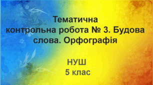 Діагностувальна робота № 3. Будова слова. Орфографія (НУШ)