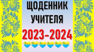 ЩОДЕННИК УЧИТЕЛЯ 2023-2024 навчальний рік