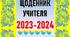 ЩОДЕННИК УЧИТЕЛЯ 2023-2024 навчальний рік