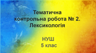 Діагностувальна робота №2. Лексикологія (НУШ)