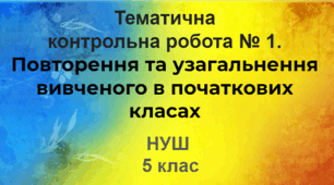 Діагностувальна робота №1. Повторення та узагальнення вивченого в початкових класах (НУШ)