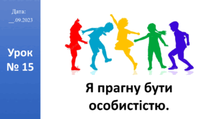 Презентація на тему "Я прагну бути особистістю." ЯДС 2 клас автор Большакова І.О.