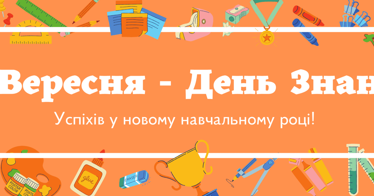Банер " 1 вересня - День Знань" | Інші методичні матеріали. Виховна робота