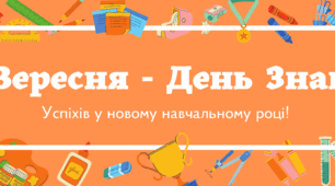 Банер " 1 вересня - День Знань"