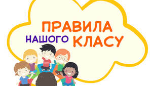Публікація "Правила нашого класу"